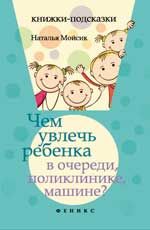 Чем увлечь ребенка в очереди, поликлинике, машине?