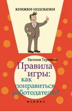 Правила игры: как понравиться работодателю?