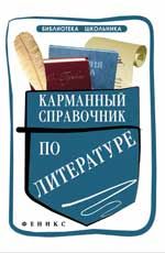 Карманный справочник по литературе. - 2-е изд.