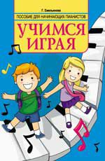 Учимся играя: пособие для начинающих пианистов