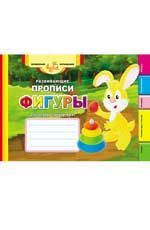 Развивающие прописи: фигуры. - Изд. 3-е