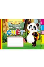 Развивающие прописи: счет. - Изд. 3-е
