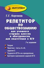 Репетитор по обществознанию для учащихся старших классов и абитуриентов для подготовки к ЕГЭ. - Изд. 7-е, стер.