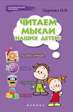 Читаем мысли наших детей: по рисункам, снам, страхам, играм... - Изд. 4-е