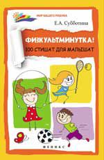 Физкультминутка! 100 стишат для малышат. - Изд. 2-е