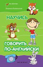 Научись говорить по-английски. - Изд. 3-е