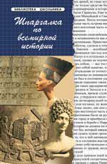 Шпаргалка по всемирной истории. - Изд. 11-е