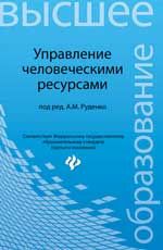 Управление человеческими ресурсами: учеб.пособие