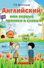 Английский: мои первые прописи и слова. - Изд. 2-е