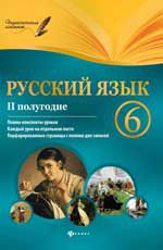 Русский язык. 6 класс. II полугодие: планы-конспекты уроков