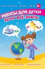 Ребусы для детей. Хочу все знать!