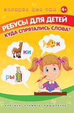Ребусы для детей. Куда спрятались слова?