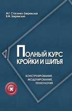 Полный курс кройки и шитья: конструирование, моделирование, технология. - Изд. 6-е