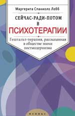 Сейчас-ради-потом в психотерапии: гештальт-терапия, рассказанная в обществе эпохи постмодернизма
