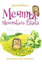 Мечты Маленького Ежика: кн. 1