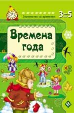 Времена года. - Изд. 3-е