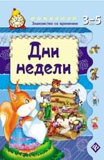Дни недели. - Изд. 3-е