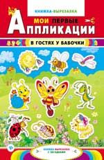 В гостях у бабочки: книжка-вырезалка с загадками. - Изд. 2-е