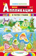 В гостях у рыбки: книжка-вырезалка с загадками. - Изд. 2-е