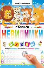 Прописи-невидимки. Буквы. - Изд. 2-е