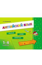 Английский язык. 1-4 классы. - Изд. 2-е