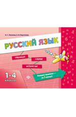 Русский язык. 1-4 классы. - Изд. 2-е