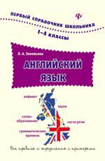Английский язык. 1-4 классы