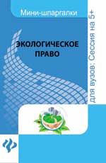 Экологическое право: для студентов вузов