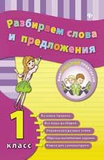 Разбираем слова и предложения. 1 класс