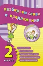 Разбираем слова и предложения. 2 класс
