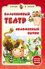 Пальчиковый театр. Соломенный бычок. - Изд. 2-е