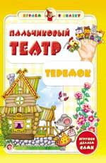Пальчиковый театр. Теремок. - Изд. 2-е