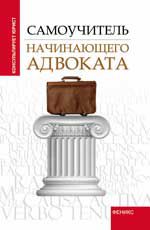 Самоучитель начинающего адвоката