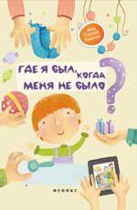 Где я был, когда меня не было?