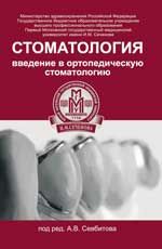 Стоматология: введение в ортопедическую стоматологию: учеб. пособие