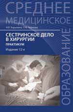 Сестринское дело в хирургии: практикум. - Изд. 12-е