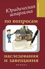 Юридическая шпаргалка по вопросам наследования и завещания
