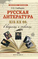 Русская литература XIX-XX вв. в вопросах и ответах