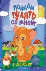 Пойдем гулять со мной: в деревне