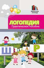 Логопедия: практическое пособие. - Изд. 12-е