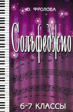 Сольфеджио:шестой-седьмой классы. - Изд. 14-е