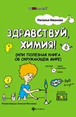 Здравствуй, химия! или Полезная книга об окружающейм мире