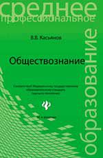 Обществознание:учеб.пособие для ссузов. - Изд. 14-е, испр.