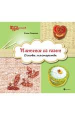 Плетение из газет: основы мастерства. - Изд. 3-е
