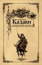 Казаки: традиции, обычаи, культура (краткое руководство настоящего казака)