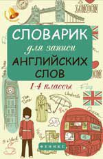 Словарик для записи английских слов: 1-4 классы. - Изд. 3-е