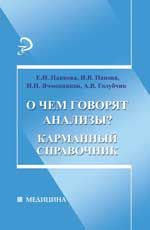 О чем говорят анализы?: карманный справочник