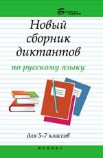 Новый сборник диктантов по русскому языку для 5-7 классов. - Изд. 4-е