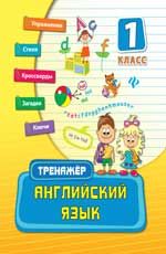 Английский язык. 1 класс