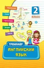 Английский язык. 2 класс